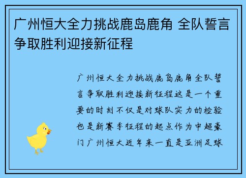 广州恒大全力挑战鹿岛鹿角 全队誓言争取胜利迎接新征程