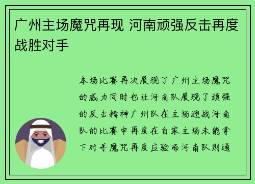 广州主场魔咒再现 河南顽强反击再度战胜对手