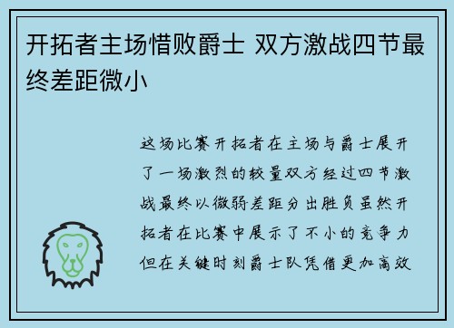 开拓者主场惜败爵士 双方激战四节最终差距微小