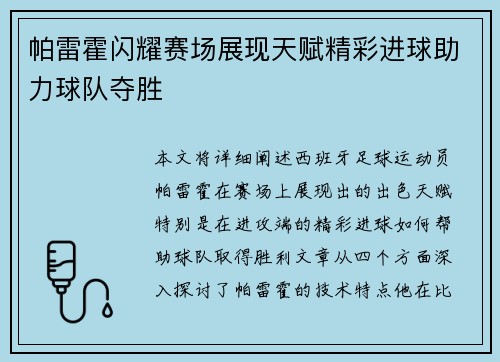 帕雷霍闪耀赛场展现天赋精彩进球助力球队夺胜