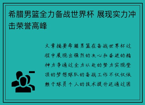 希腊男篮全力备战世界杯 展现实力冲击荣誉高峰