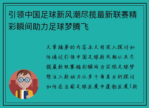 引领中国足球新风潮尽揽最新联赛精彩瞬间助力足球梦腾飞