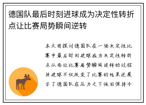 德国队最后时刻进球成为决定性转折点让比赛局势瞬间逆转
