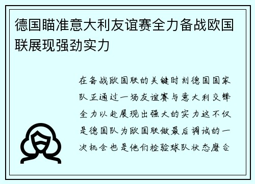 德国瞄准意大利友谊赛全力备战欧国联展现强劲实力