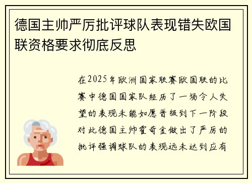德国主帅严厉批评球队表现错失欧国联资格要求彻底反思