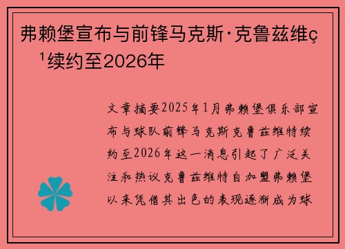弗赖堡宣布与前锋马克斯·克鲁兹维特续约至2026年