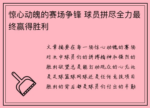 惊心动魄的赛场争锋 球员拼尽全力最终赢得胜利