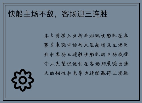 快船主场不敌，客场迎三连胜