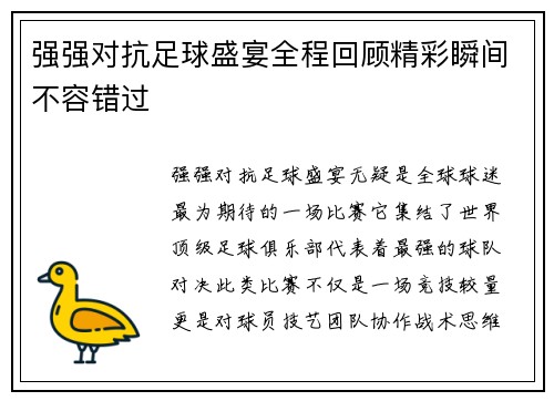 强强对抗足球盛宴全程回顾精彩瞬间不容错过