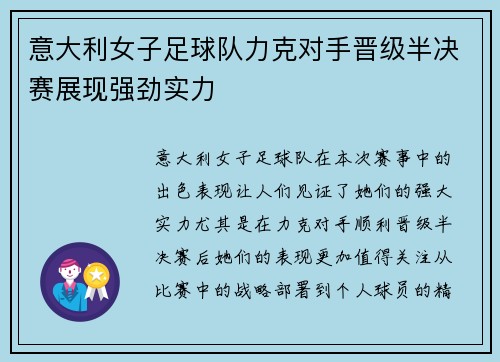 意大利女子足球队力克对手晋级半决赛展现强劲实力