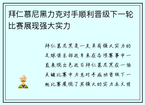 拜仁慕尼黑力克对手顺利晋级下一轮比赛展现强大实力