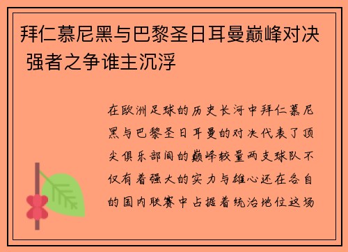拜仁慕尼黑与巴黎圣日耳曼巅峰对决 强者之争谁主沉浮