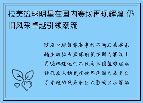 拉美篮球明星在国内赛场再现辉煌 仍旧风采卓越引领潮流