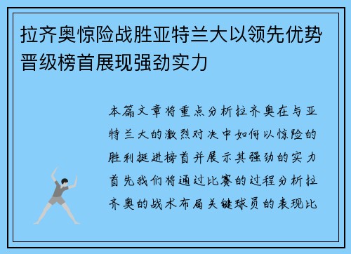 拉齐奥惊险战胜亚特兰大以领先优势晋级榜首展现强劲实力