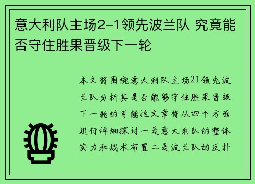 意大利队主场2-1领先波兰队 究竟能否守住胜果晋级下一轮