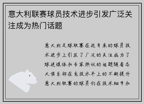 意大利联赛球员技术进步引发广泛关注成为热门话题