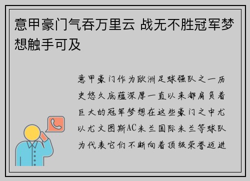 意甲豪门气吞万里云 战无不胜冠军梦想触手可及