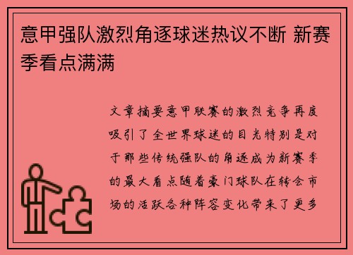 意甲强队激烈角逐球迷热议不断 新赛季看点满满