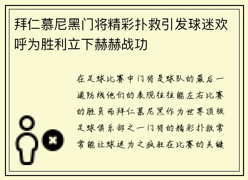 拜仁慕尼黑门将精彩扑救引发球迷欢呼为胜利立下赫赫战功