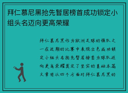 拜仁慕尼黑抢先暂居榜首成功锁定小组头名迈向更高荣耀
