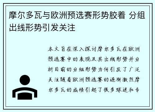 摩尔多瓦与欧洲预选赛形势胶着 分组出线形势引发关注