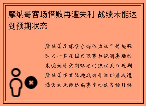 摩纳哥客场惜败再遭失利 战绩未能达到预期状态