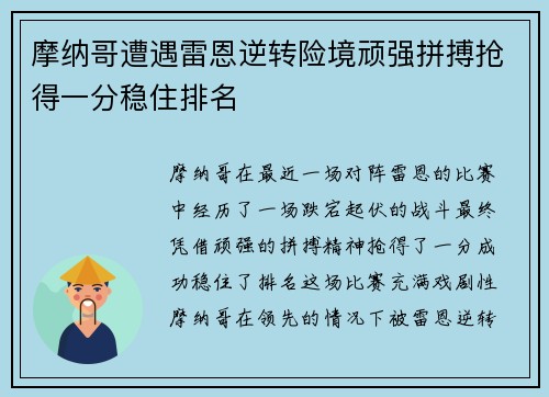 摩纳哥遭遇雷恩逆转险境顽强拼搏抢得一分稳住排名