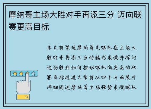 摩纳哥主场大胜对手再添三分 迈向联赛更高目标