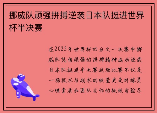 挪威队顽强拼搏逆袭日本队挺进世界杯半决赛