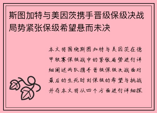斯图加特与美因茨携手晋级保级决战局势紧张保级希望悬而未决