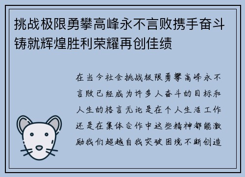 挑战极限勇攀高峰永不言败携手奋斗铸就辉煌胜利荣耀再创佳绩