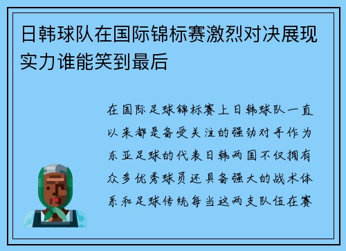 日韩球队在国际锦标赛激烈对决展现实力谁能笑到最后