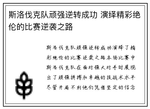 斯洛伐克队顽强逆转成功 演绎精彩绝伦的比赛逆袭之路