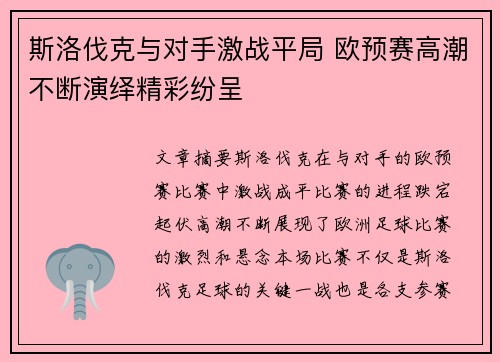 斯洛伐克与对手激战平局 欧预赛高潮不断演绎精彩纷呈