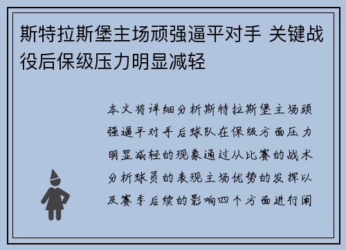 斯特拉斯堡主场顽强逼平对手 关键战役后保级压力明显减轻