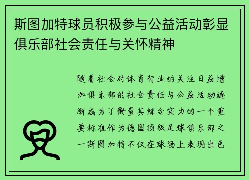 斯图加特球员积极参与公益活动彰显俱乐部社会责任与关怀精神