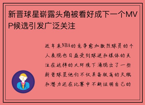 新晋球星崭露头角被看好成下一个MVP候选引发广泛关注