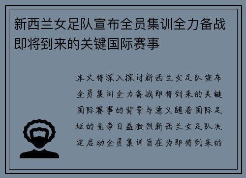 新西兰女足队宣布全员集训全力备战即将到来的关键国际赛事