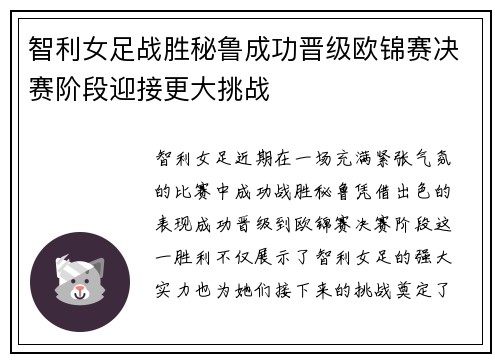 智利女足战胜秘鲁成功晋级欧锦赛决赛阶段迎接更大挑战
