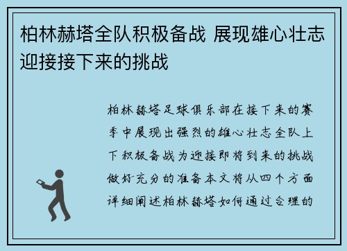 柏林赫塔全队积极备战 展现雄心壮志迎接接下来的挑战