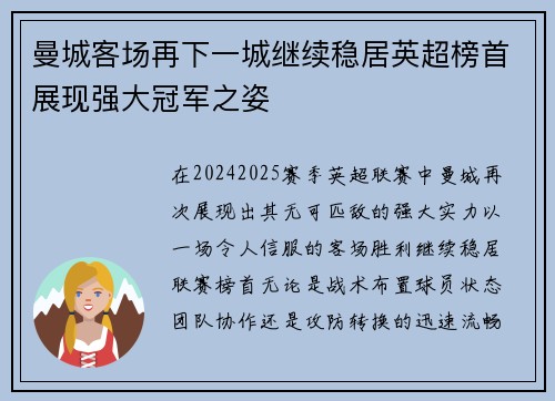 曼城客场再下一城继续稳居英超榜首展现强大冠军之姿