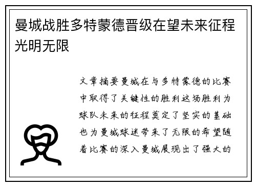 曼城战胜多特蒙德晋级在望未来征程光明无限