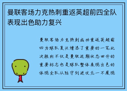 曼联客场力克热刺重返英超前四全队表现出色助力复兴