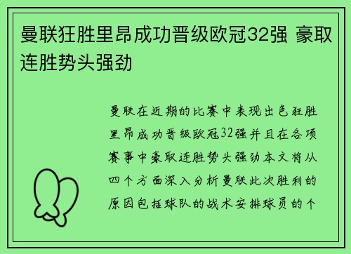 曼联狂胜里昂成功晋级欧冠32强 豪取连胜势头强劲