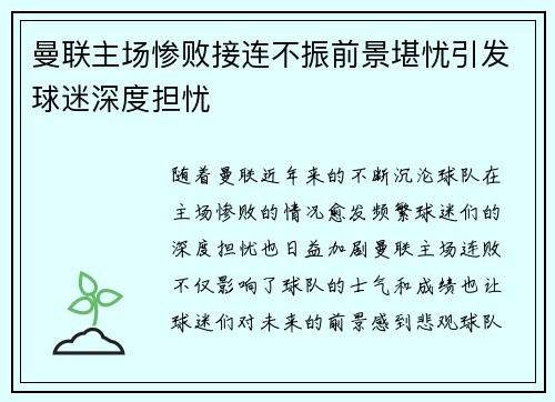 曼联主场惨败接连不振前景堪忧引发球迷深度担忧