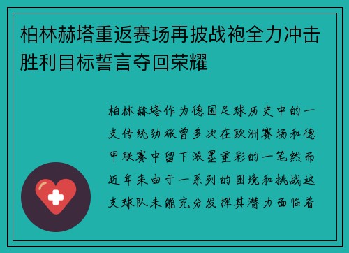 柏林赫塔重返赛场再披战袍全力冲击胜利目标誓言夺回荣耀