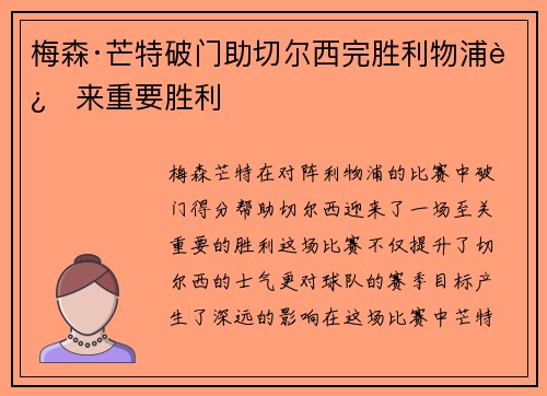 梅森·芒特破门助切尔西完胜利物浦迎来重要胜利