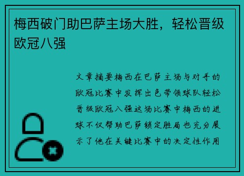 梅西破门助巴萨主场大胜，轻松晋级欧冠八强