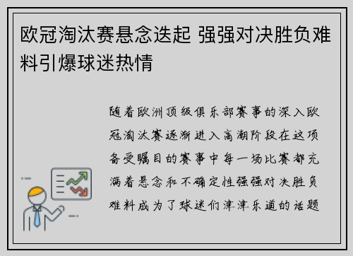 欧冠淘汰赛悬念迭起 强强对决胜负难料引爆球迷热情
