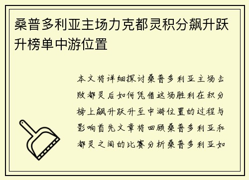 桑普多利亚主场力克都灵积分飙升跃升榜单中游位置